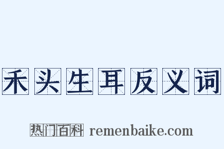 禾头生耳反义词是什么意思的图片
